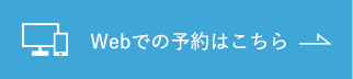 Webでの予約はこちら