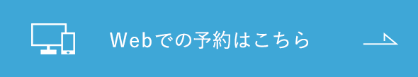 Webでの予約はこちら