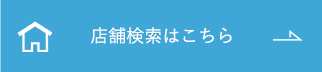 店舗検索はこちら