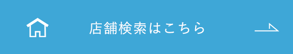 店舗検索はこちら