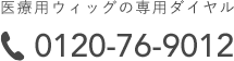 医療用ウィッグの専用ダイヤル 0120-76-9012