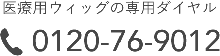 医療用ウィッグの専用ダイヤル 0120-76-9012