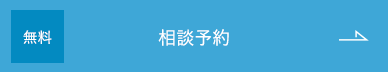 無料 相談予約