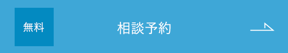 無料 相談予約