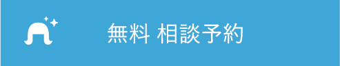 相談無料 ご試着・ご相談予約