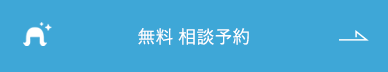 無料 相談予約