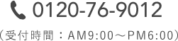 0120-76-9012（受付時間：9:00〜18:00）