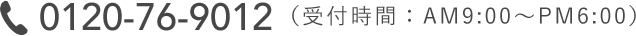 0120-76-9012（受付時間：9:00〜18:00）