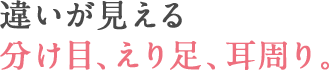 違いが見える 分け目、えり足、耳周り。