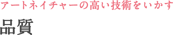 アートネイチャーの技術を活かした 品質