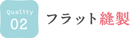 02. フラット縫製