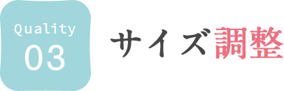 03. サイズ調整が可能