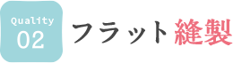 02. フラット縫製