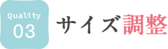 03. サイズ調整が可能