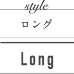 ロング LONG