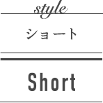 ショート SHORT