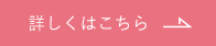 詳しくはこちら