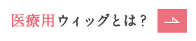 医療用ウィッグとは？