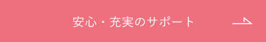 安心・充実のサポートはこちら