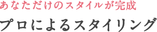 アートネイチャーの技術をいかす アンクスの品質