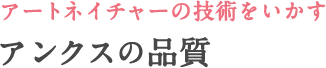 あなただけのスタイルが完成 プロによるスタイリング