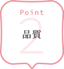 POINT 2 品質