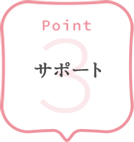 POINT 3 サポート