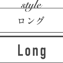 ロング LONG