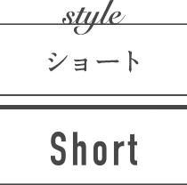 ショート SHORT