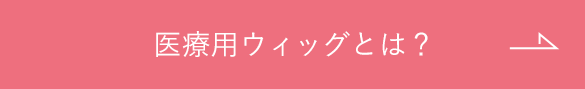 医療用ウィッグとは？