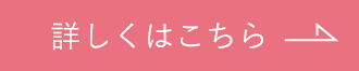 詳しくはこちら