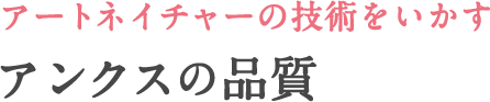 アートネイチャーの技術を活かしたアンクスの品質