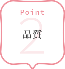 POINT 2 品質