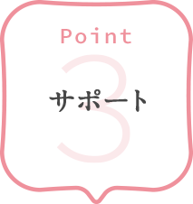 POINT 3 サポート