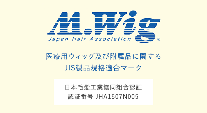 m.wig(R) 医療用ウィッグ及び附属品に関する JIS製品規格適合マーク 日本毛髪工業協同組合認証 認証番号 JHA1507N005