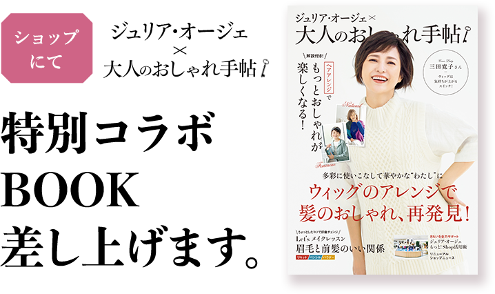 特別コラボbook差し上げます 既製品ウィッグ かつらのジュリア