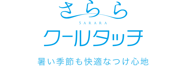 SARARA クールタッチ 暑い季節も快適なつけ心地