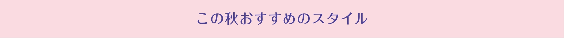 この夏おすすめのスタイル