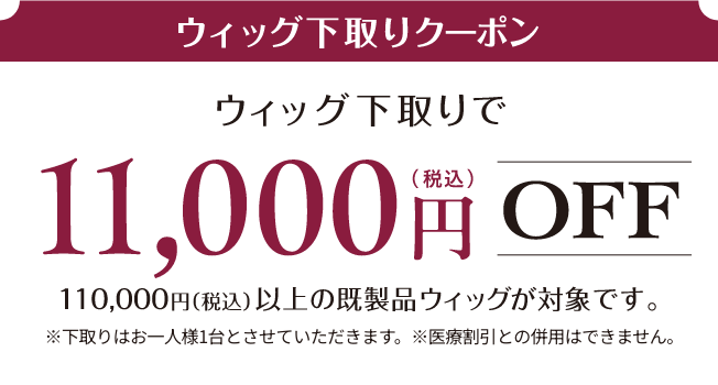 ウィッグ下取りクーポン
