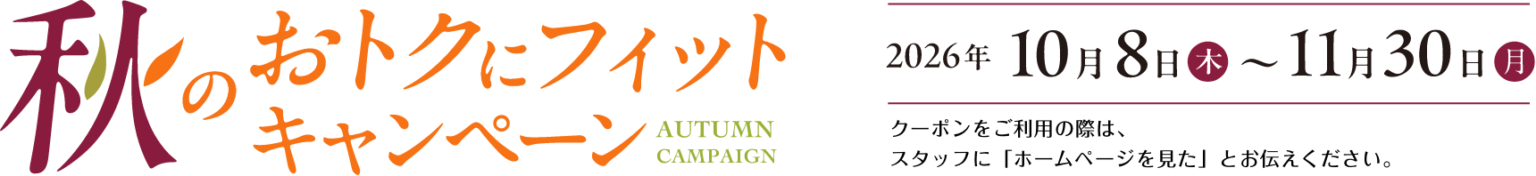 秋のおトクにフィット キャンペーン AUTUMN CAMPAIGN