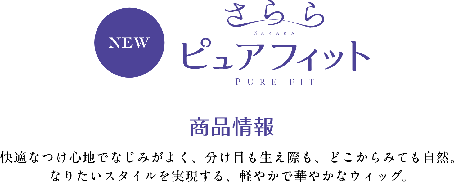 さららピュアフィット商品情報