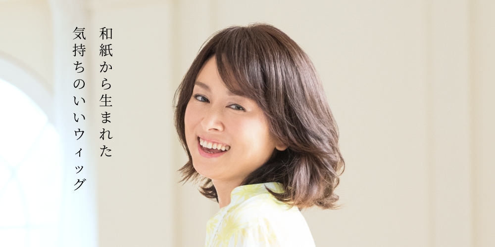 和紙から生まれた気持ちのいいウィッグ