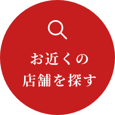 お近くの店舗を探す