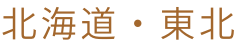 北海道・東北