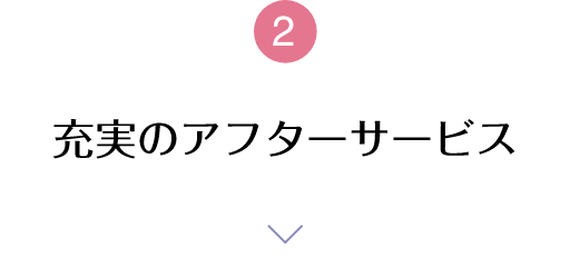 2 充実のアフターサービス