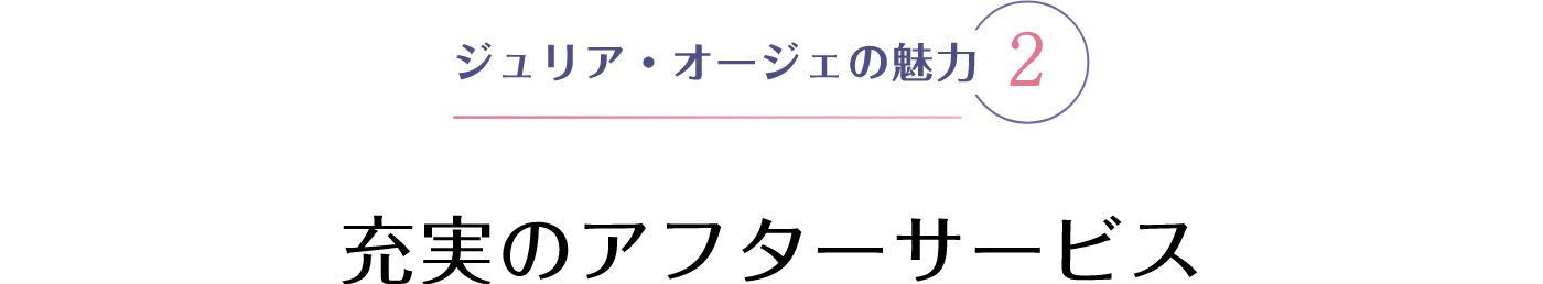 ジュリア・オージェの魅力 2 充実のアフターサービス