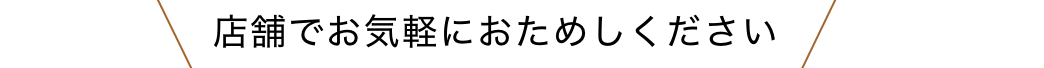 店舗でお気軽におためしください
