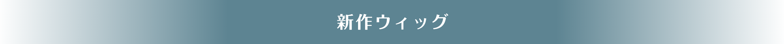 新作ウィッグ