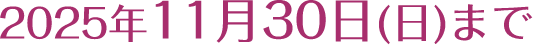 2025年11月30日(日)まで