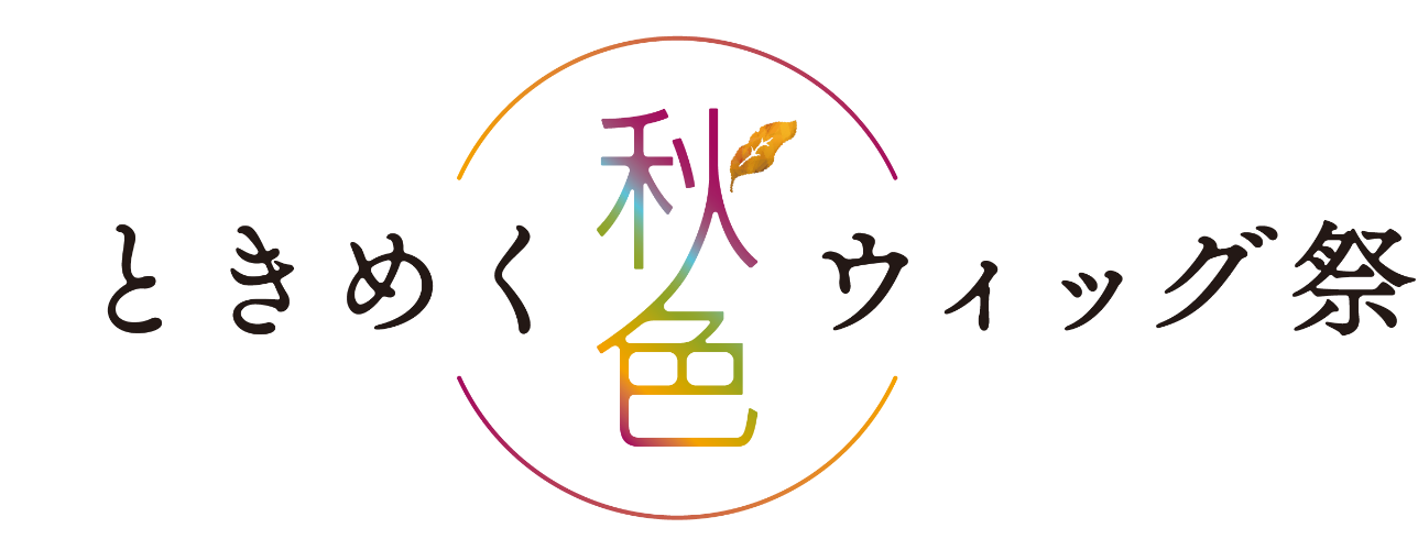 ときめく秋色ウィッグ祭